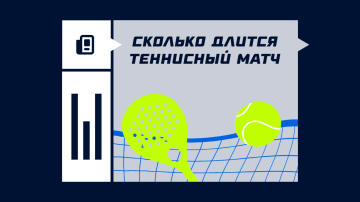 Сколько длится теннисный матч Сколько длится теннисный матч