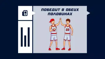 Победит в обеих половинах в баскетболе