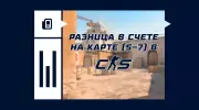 Что такое разница в счете на карте (5-7 раундов) в CS2