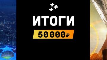 Кто получит 50 тысяч рублей? Итоги очередного Евротура Кто получит 50 тысяч рублей? Итоги очередного Евротура