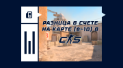 Что такое разница в счете на карте (8-10 раундов) в CS2