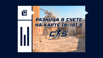 Разница в счете на карте (8-10 раундов) в КС2