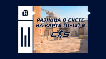 Разница в счете на карте (11-13 раундов) в КС2