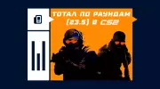 Что такое тотал раундов (23.5) в CS2
