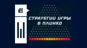 Стратегии игры в Плинко: как играть с пониманием механики
