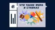 Что такое фора в ставках