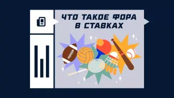 Что такое фора в ставках Что такое фора в ставках
