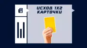 Исход 1x2 карточки