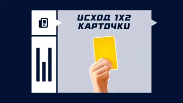 Исход 1x2 карточки Исход 1x2 карточки
