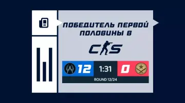 Победитель первой половины в КС2