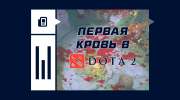 Что такое первая кровь в Dota 2