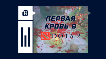 Первая кровь в Дота 2 Первая кровь в Дота 2