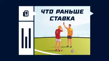 Ставка «Что раньше» Ставка «Что раньше»