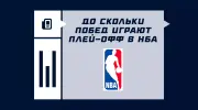 Какое количество побед нужно в плей-офф НБА для прохода дальше