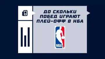 Какое количество побед нужно в плей-офф НБА для прохода дальше Какое количество побед нужно в плей-офф НБА для прохода дальше