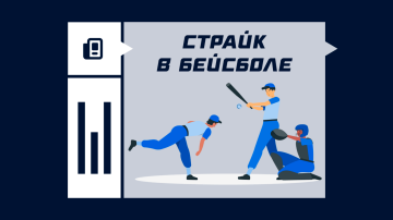 Страйк в бейсболе Страйк в бейсболе