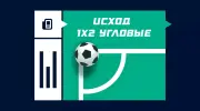 Исход 1х2 угловые