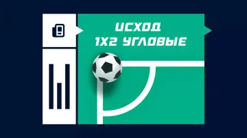 Исход 1x2 угловых в футболе Исход 1x2 угловых в футболе