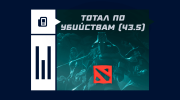 Что такое тотал убийств (43.5) в Dota 2