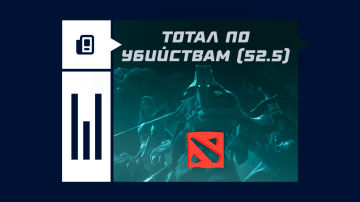 Тотал убийств 52.5 в Дота 2