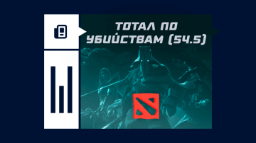 Тотал убийств 54.5 в Дота 2