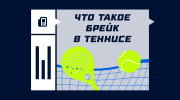 Брейк в теннисе