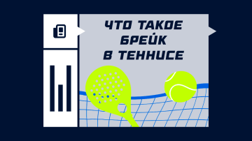 Брейк в теннисе Брейк в теннисе