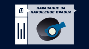 Наказание за нарушение правил в хоккее