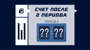 Что значит счет после 2 периода в хоккее