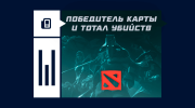 Что значит победитель карты и тотал убийств в Dota 2