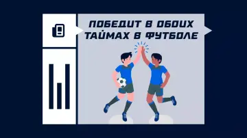 Победит в обоих таймах в футболе