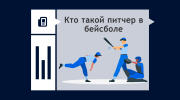 Кто такой питчер в бейсболе