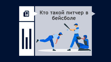 Кто такой питчер в бейсболе Кто такой питчер в бейсболе
