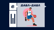 Дабл-дабл в баскетболе