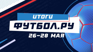 Итоги предпоследнего в этом сезоне розыгрыша “Футбол.ру” Итоги предпоследнего в этом сезоне розыгрыша “Футбол.ру”