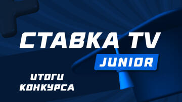 Итоги “СТАВКА Junior” (22-28 мая) Итоги “СТАВКА Junior” (22-28 мая)