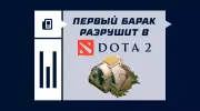 Что значит ставка «Первый барак разрушит» в Dota 2