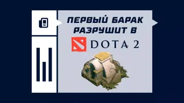 Первый барак разрушит в Дота 2