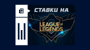 Ставки на League of Legends (LoL)