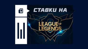 Ставки на League of Legends (LoL) Ставки на League of Legends (LoL)