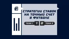 Три стратегии для ставок на точный счет в футболе