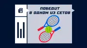 Что значит победит в одном из сетов в теннисе