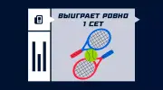 Что значит выиграет ровно 1 сет в теннисе