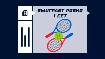 Выиграет ровно 1 сет в теннисе