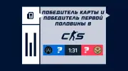 Победитель карты и первой половины в CS2