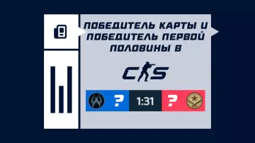 Победитель карты и победитель первой половины в КС2 Победитель карты и победитель первой половины в КС2