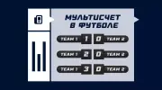 Что значит мультисчет в футболе