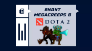 Что значит будут Megacreeps в Dota 2