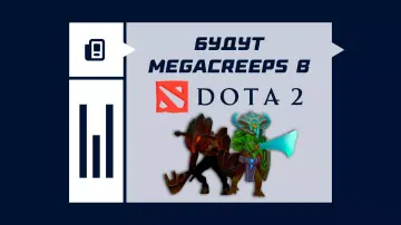 Будут Megacreeps в Dota 2