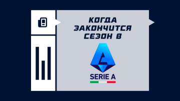 Когда закончится сезон Серии А 25/26 Когда закончится сезон Серии А 25/26